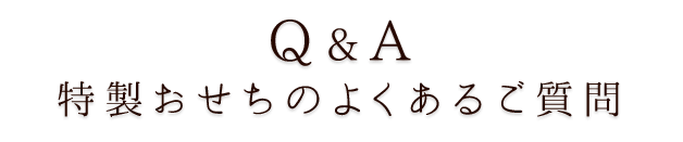 Q&A よくあるご質問