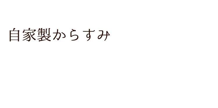 自家製からすみ