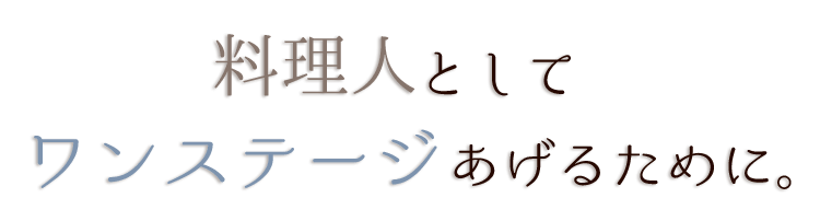 女性として料理人を