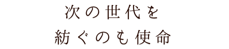 次の世代を紡ぐのも料理人の使命