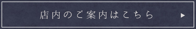 店内のご案内はこちら